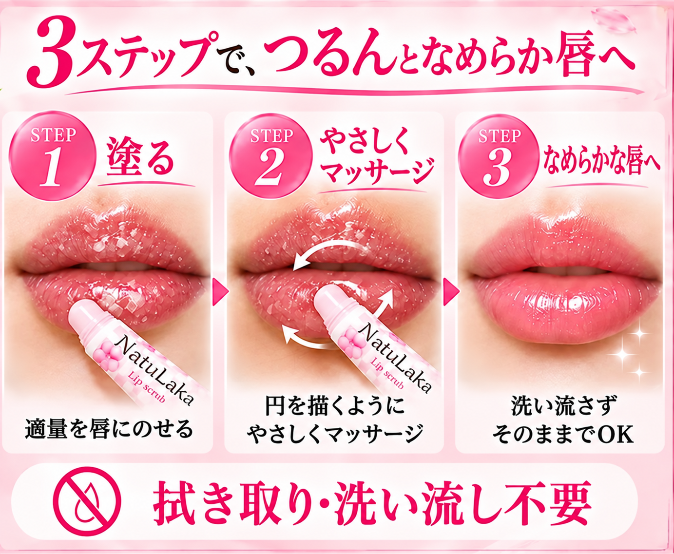 塗る、やさしくマッサージ、なめらかな唇への3ステップ