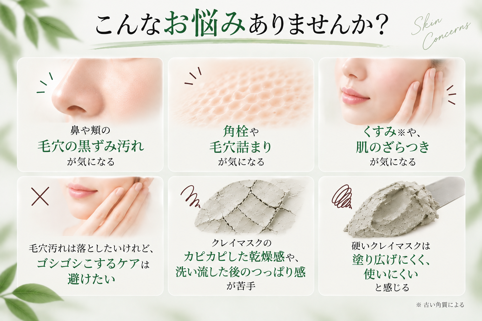 こんなお悩みありませんか。毛穴の黒ずみ汚れ、角栓、くすみ、こすらないケア、乾燥感、塗り広げにくさに関するイメージ
